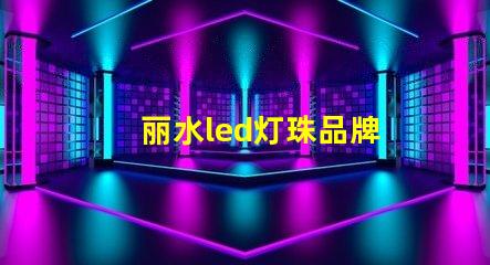 丽水led灯珠品牌