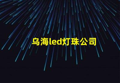 乌海led灯珠公司