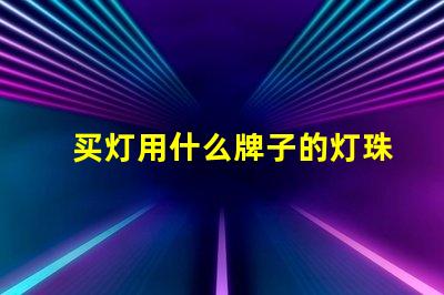 买灯用什么牌子的灯珠最好