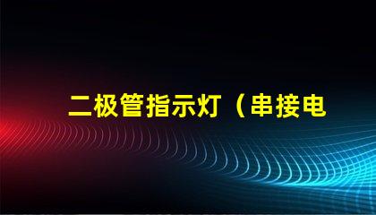 二极管指示灯（串接电阻大小选择）