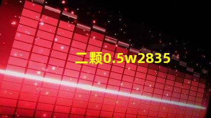 二颗0.5w2835灯珠和单颗1w2835灯珠哪个发热量更大