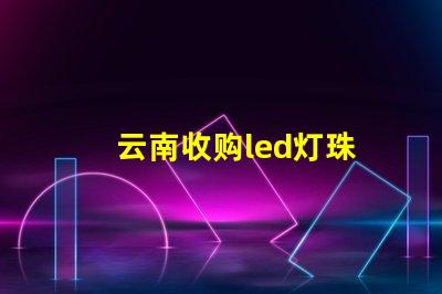 云南收购led灯珠