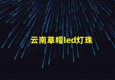 云南草帽led灯珠