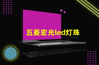 五菱宏光led灯珠