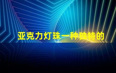 亚克力灯珠一种独特的照明材料