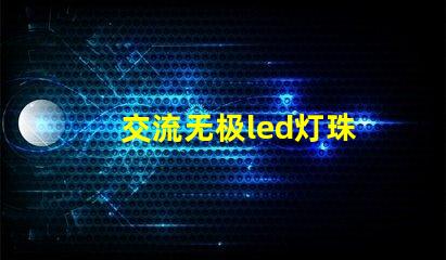 交流无极led灯珠