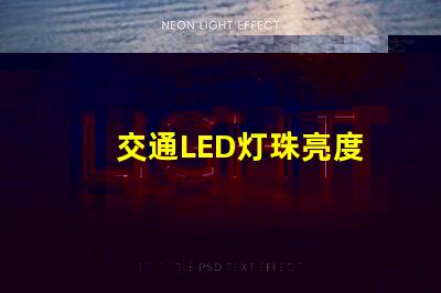 交通LED灯珠亮度