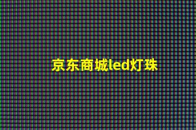 京东商城led灯珠