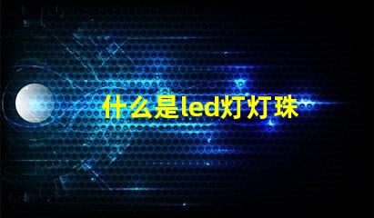 什么是led灯灯珠