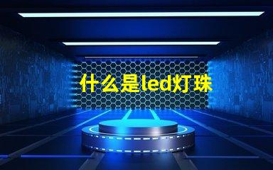 什么是led灯珠