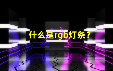 什么是rgb灯条？