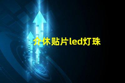 介休贴片led灯珠