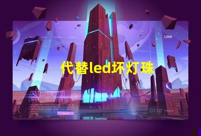 代替led坏灯珠