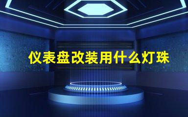 仪表盘改装用什么灯珠