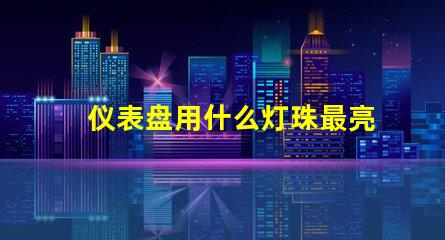 仪表盘用什么灯珠最亮