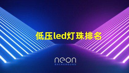 低压led灯珠排名