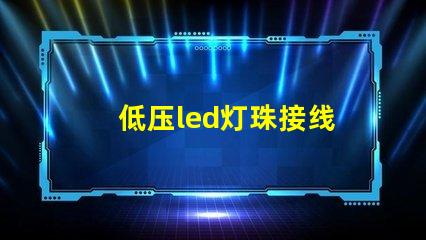 低压led灯珠接线