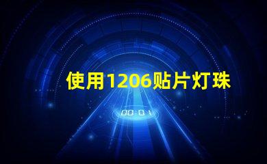 使用1206贴片灯珠的优点与注意事项