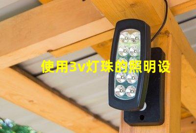 使用3v灯珠的照明设备效果佳