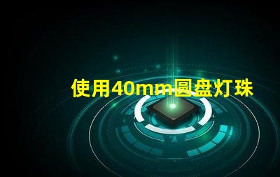 使用40mm圆盘灯珠的照明方案