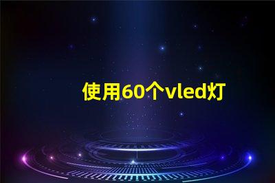 使用60个vled灯珠的创新照明方案