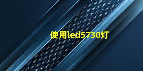 使用led5730灯珠,提升照明效果的可能性