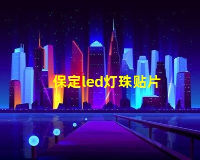 保定led灯珠贴片