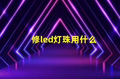 修led灯珠用什么