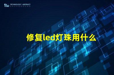 修复led灯珠用什么烙铁