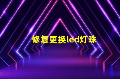 修复更换led灯珠