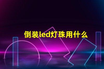 倒装led灯珠用什么固晶