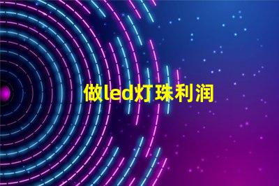 做led灯珠利润