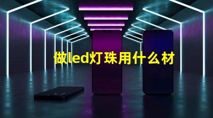 做led灯珠用什么材料