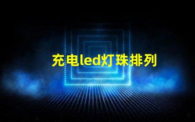 充电led灯珠排列