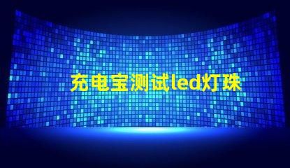 充电宝测试led灯珠好坏