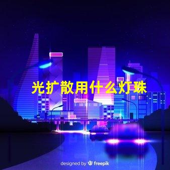 光扩散用什么灯珠