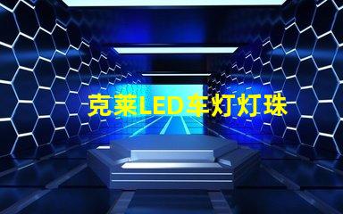 克莱LED车灯灯珠