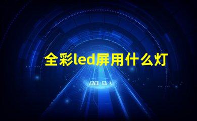 全彩led屏用什么灯珠