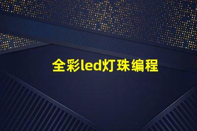 全彩led灯珠编程