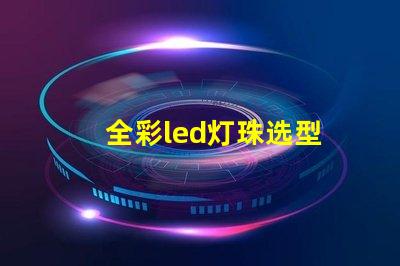 全彩led灯珠选型