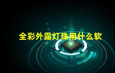 全彩外露灯珠用什么软件