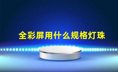 全彩屏用什么规格灯珠