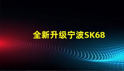 全新升级宁波SK6812幻彩灯珠,打造炫酷亮丽的光效