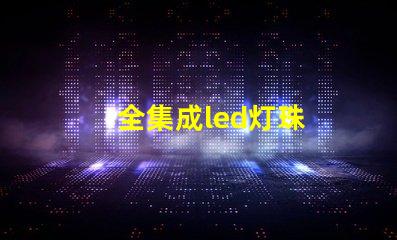 全集成led灯珠