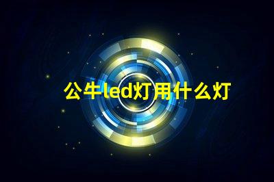 公牛led灯用什么灯珠