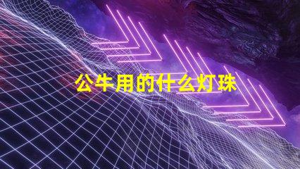 公牛用的什么灯珠