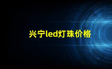 兴宁led灯珠价格