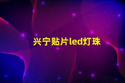 兴宁贴片led灯珠