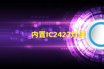 内置IC2427灯珠是什么？