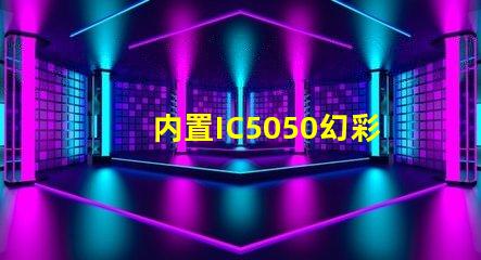 内置IC5050幻彩灯珠如何点亮,让您的装饰变得更加夺目